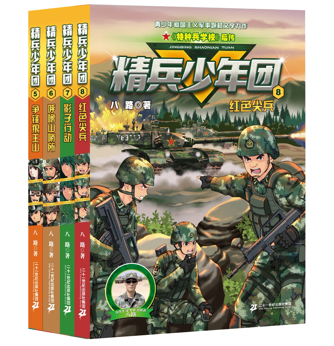 4册套装精兵少年团5-8非注音