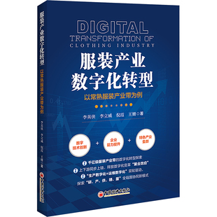 服装产业数字化转型 以常熟服装产业带为例 李英侠 等 中国经济出版社 正版书籍 新华书店旗舰店文轩官网