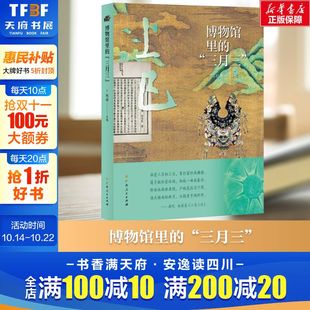 由来 社 博物馆里 广西人民出版 故事 讲述文物背后 传统节日 解密中华民族 三月三 新华文轩