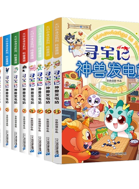 正版神兽发电站全套20册大中华寻宝记系列书6-8-10岁小学生日常动物海洋恐龙科普百科漫画书世界中国宁夏吉林山西海南秦朝神兽图鉴