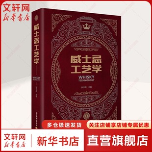 威士忌工艺学 正版书籍 新华书店旗舰店文轩官网 中国轻工业出版社