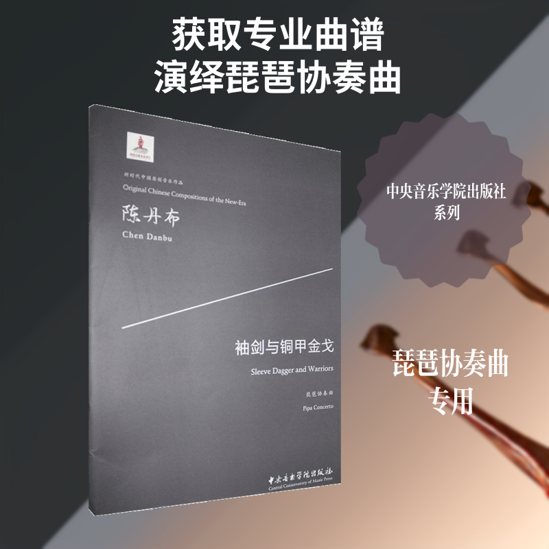 【新华文轩】袖剑与铜甲金戈 琵琶协奏曲 正版书籍 新华书店旗舰店文轩官网 中央音乐学院出版社
