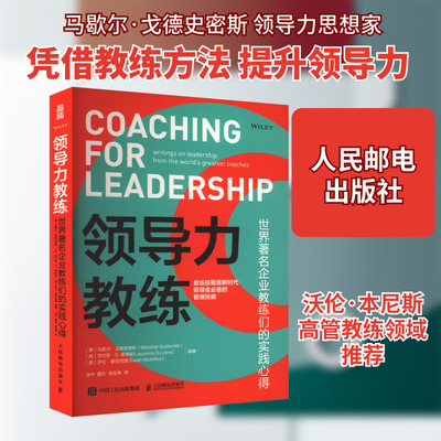 【新华文轩】领导力教练 世界著名企业教练们的实践心得 马歇尔·戈德史密斯 （Marshall Goldsmith） 人民邮电出版社