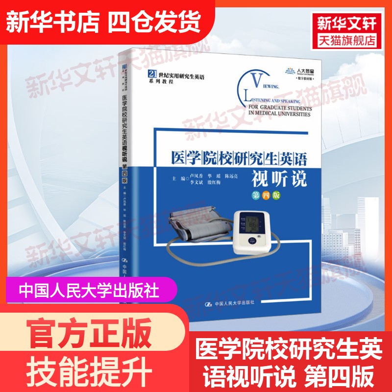 【官方正版】医学院校研究生英语视听说 第四版 数字教材版中国人民大学出版社卢凤香 等 编大学教材9787300329499教材练习题集历
