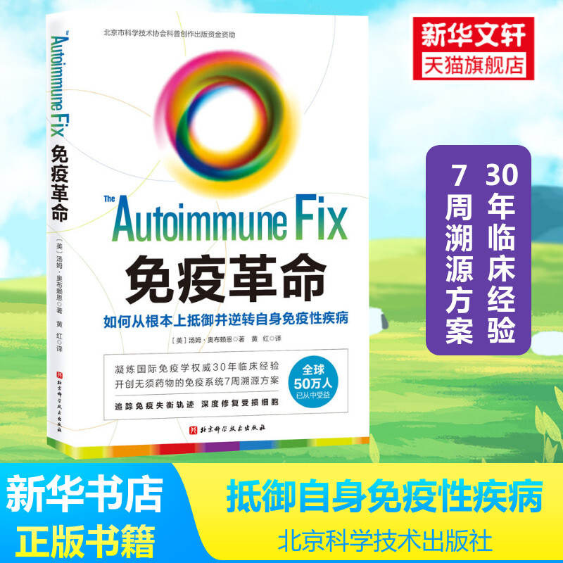 免疫革命 如何从根本上抵御并逆转自身免疫性疾病 (美)汤姆·奥布赖恩 正版书籍 新华书店旗舰店文轩官网 北京科学技术出版社 - 实物图