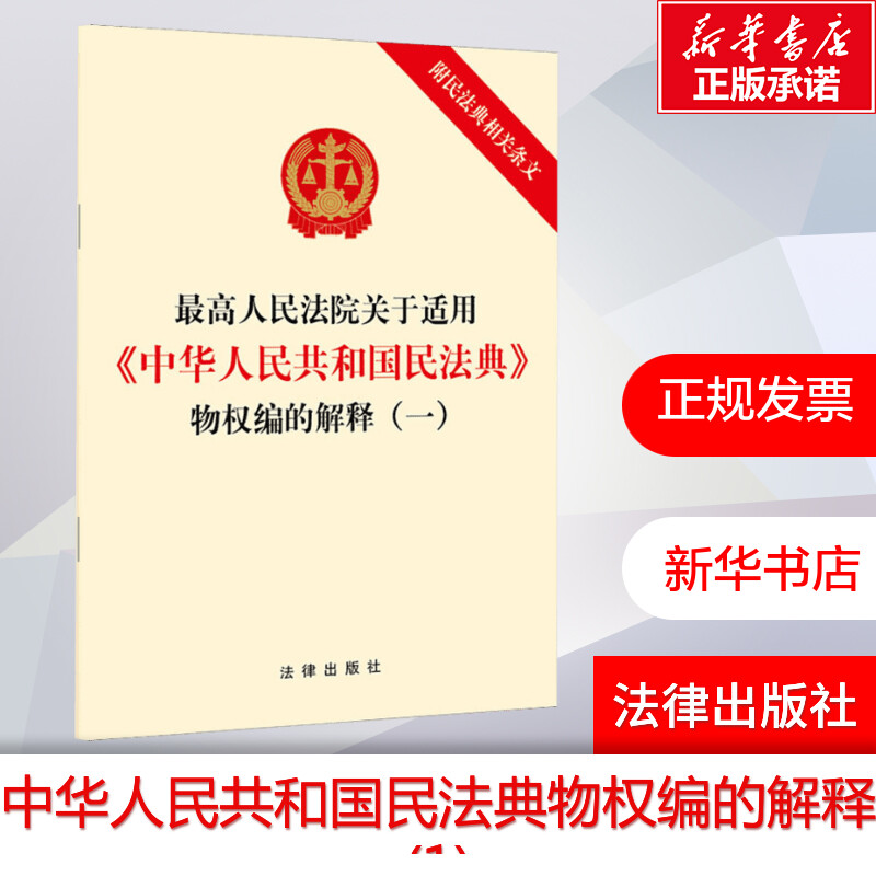 最高人民法院关于适用《中华人民共和国民法典》物权编的解释(1) 法律出版社 正版书籍 新华书店旗舰店文轩官网