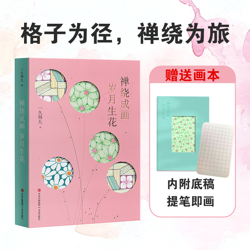 【文轩专享画本】禅绕成画，岁月生花 一久得九著 提笔即会 开启心灵的宁静 释放焦虑 当下打工人的专属的纸上疗愈场