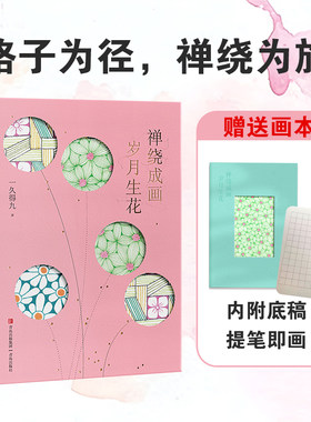 【文轩专享画本】禅绕成画，岁月生花 一久得九著 提笔即会 开启心灵的宁静 释放焦虑 当下打工人的专属的纸上疗愈场