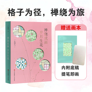 【文轩专享画本】禅绕成画，岁月生花 一久得九著 提笔即会 开启心灵的宁静 释放焦虑 当下打工人的专属的纸上疗愈场