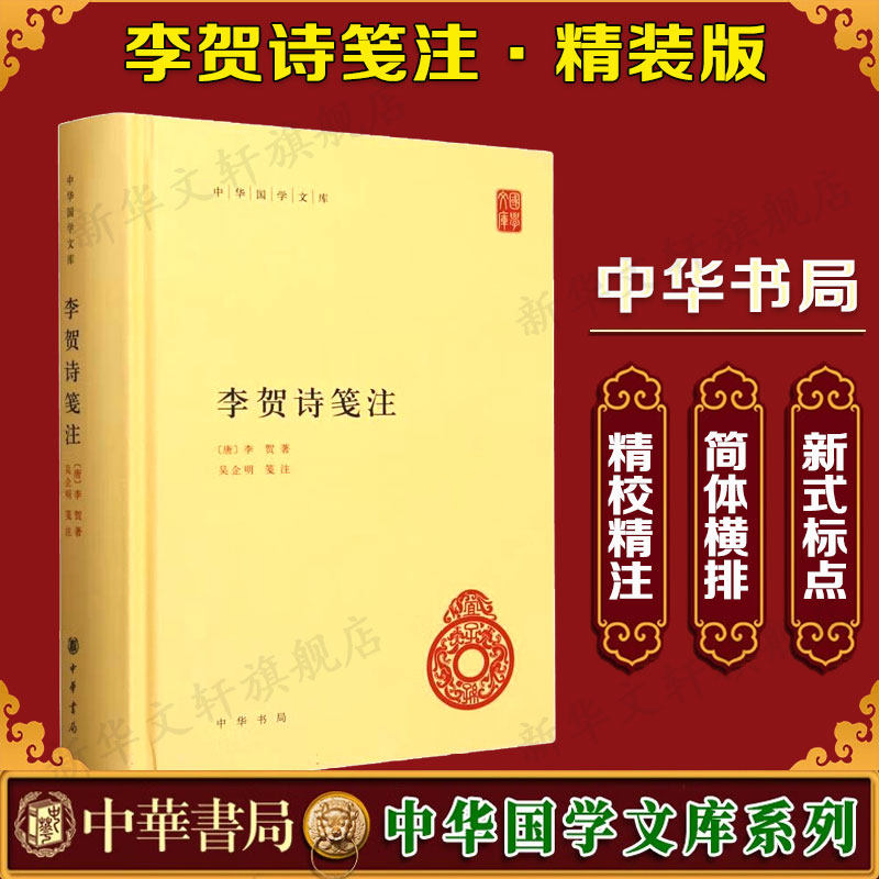 【新华文轩】李贺诗笺注 (唐)李贺 正版书籍小说畅销书 新华书店旗舰店文轩官网 中华书局