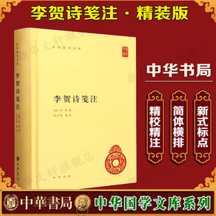 【新华文轩】李贺诗笺注 (唐)李贺 正版书籍小说畅销书 新华书店旗舰店文轩官网 中华书局
