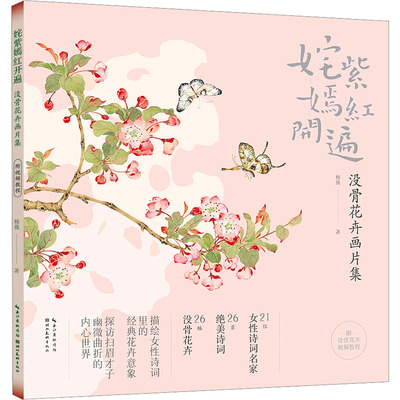 姹紫嫣红开遍 没骨花卉画片集 没骨花卉日课杨薇册页鉴赏临摹花鸟画教程画册底稿 26首历代女性诗词 恽寿平中国画花鸟画技法作品集