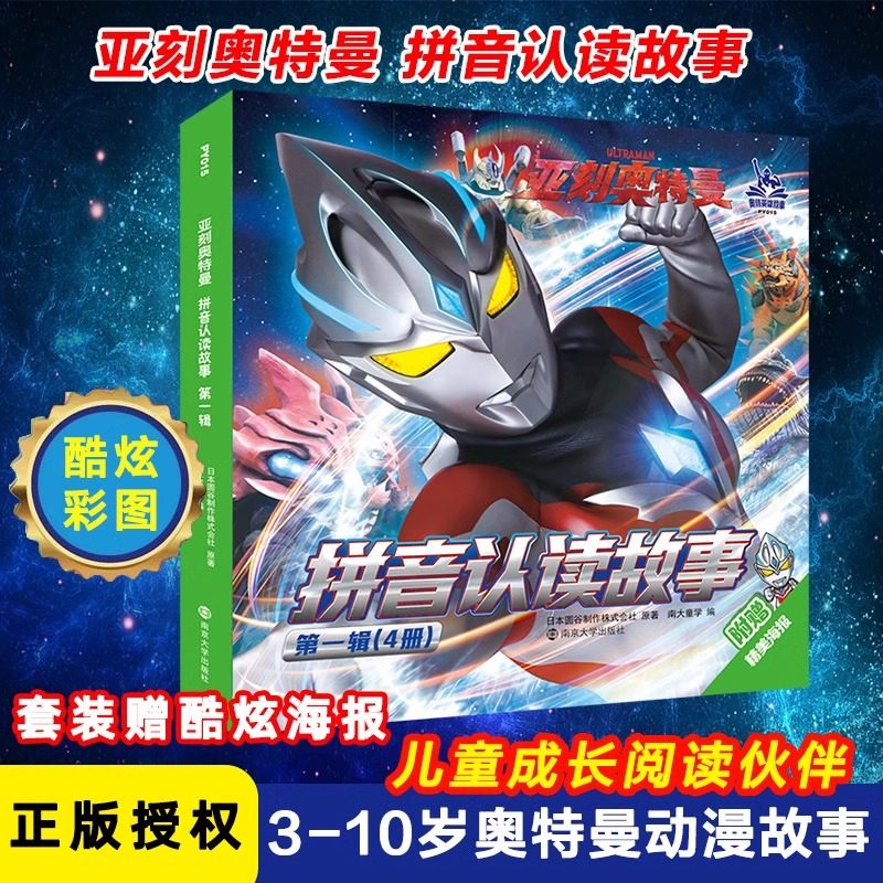 【新华文轩】亚刻奥特曼书籍绘本拼音认读故事第一辑奥特曼故事书籍幼儿园3-6-10岁儿童小学生连环画一二年级漫画书彩图带拼音识字