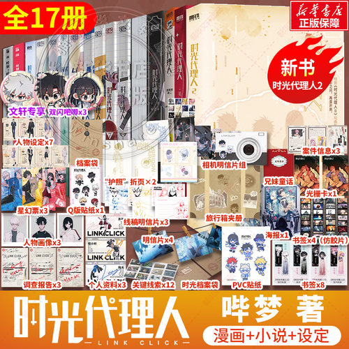 时光代理人