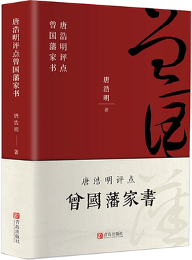 唐浩明评点曾国藩家书