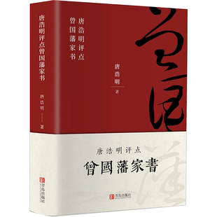 唐浩明评点曾国藩家书 唐浩明名家名译课外阅读书目 中国古典文学国学名著中小学五六七八九年级寒暑假读物新华正版