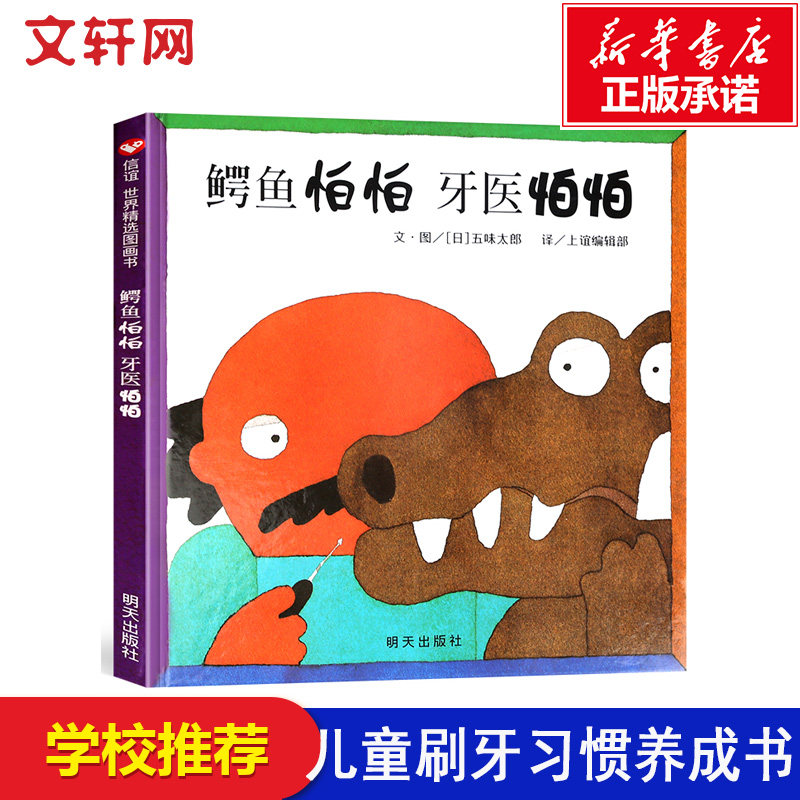 鳄鱼怕怕牙医怕怕 日五味太郎 3-4-5-6周岁幼儿牙齿健康启发幽默故事书精装硬皮绘本信谊世界精选幼儿园推荐中英双语牙医伯伯