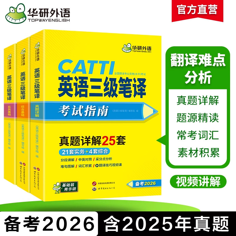 备考2026年华研catti三级笔译 三笔英语笔译实务综合能力指南历年真题词汇语法阅读全国翻译资格考试可搭官方教材武峰十二天韩刚,书籍/杂志/报纸,英语翻译资格考试,淘宝优惠券,粉丝福利购,淘宝优惠卷