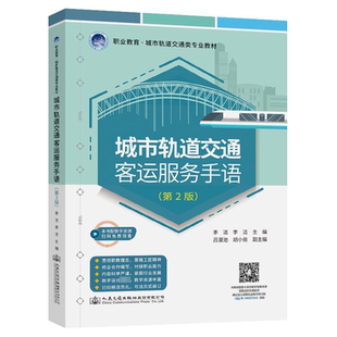 第2版 正版 书籍 人民交通出版 城市轨道交通客运服务手语 新华书店旗舰店文轩官网 社股份有限公司 新华文轩