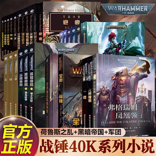 新华文轩 从帝国 战锤40k小说 银河星际战士2不屈千子怀言者军团灰烬骑士 崛起到战锤历史上巨大叛变 荷鲁斯之乱崛起伪神燃烧