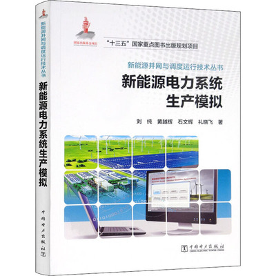 【新华文轩】新能源电力系统生产模拟 刘纯 等 正版书籍 新华书店旗舰店文轩官网 中国电力出版社