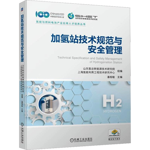 加氢站技术规范与安全管理 正版书籍 新华书店旗舰店文轩官网 机械工业出版社
