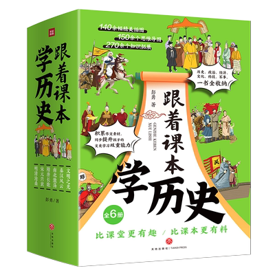 【新华文轩】跟着课本学历史 全6册 帮助孩子积累作文素材同步提升孩子的文史学习双重能力儿童思维导图知识拓展小学生课外阅读书