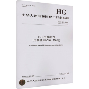 2023 分散橙SE 200% 新华书店旗舰店文轩官网 社 C.I.分散橙29 书籍 5RL 2014 代替 3601 化学工业出版 正版