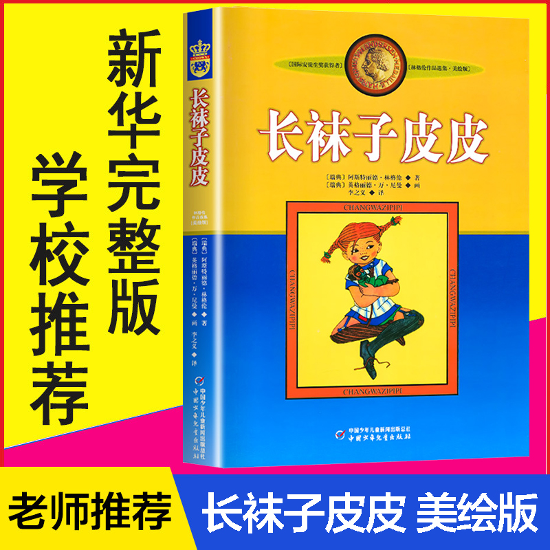 长袜子皮皮正版小学生必读书籍