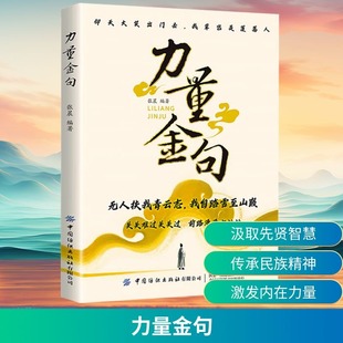 【新华文轩】力量金句 受益一生的经典一句顶万句无人扶我青云志我自踏雪至山巅当白话遇见古诗文高情商聊天术古诗词赏析书籍