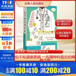 英 本吉·沃特豪斯 著 也不知道谁更疯 译中国现当代文学文学云南人民出版 精神之旅 高天羽 社 一名精神科医生