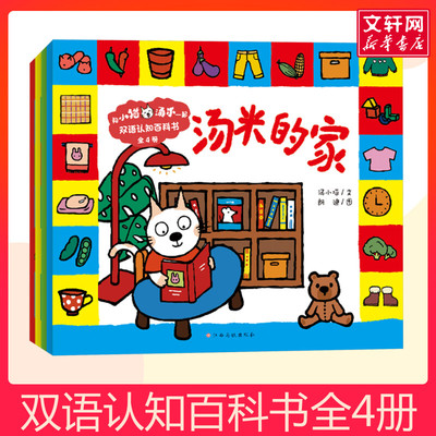和小猫汤米一起·双语认知百科书全4册 1-2-3周岁幼儿园宝宝敏感期社交启蒙绘本儿童情商启蒙图画书