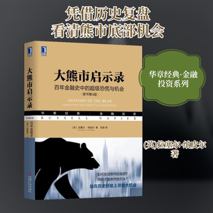 大熊市启示录 百年金融史中的超/级恐慌与机会 原书第4版 拉塞尔·纳皮尔 机械工业出版社