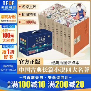 中国古典文学正版 红楼梦西游记水浒传三国演义 四大名著刷边八本套装 书籍小说畅销书新华书店旗舰店 刷边礼盒插图点评本