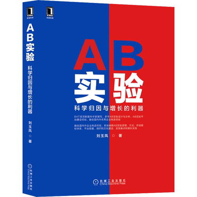 【新华文轩】AB实验 科学归因与增长的利器 刘玉凤 著 软硬件技术软硬件技术 机械工业出版社正版书籍