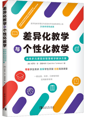 【新华文轩】差异化教学与个性化教学 未来多元课堂的智慧教学解决方案 (美)卡罗尔·安·汤姆林森