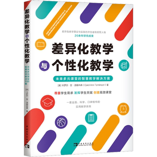 【新华文轩】差异化教学与个性化教学 未来多元课堂的智慧教学解决方案 (美)卡罗尔·安·汤姆林森