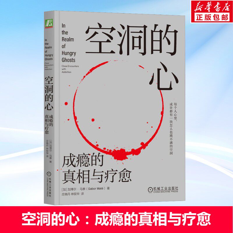 空洞的心 成瘾的真相与疗愈 加博尔·马泰 人文关怀个人历史神经发展脑化学 成瘾物质行为自我调节 机械工业出版社 成瘾书籍