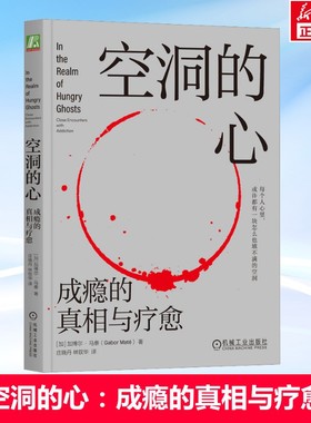 空洞的心 成瘾的真相与疗愈 加博尔·马泰 人文关怀个人历史神经发展脑化学 成瘾物质行为自我调节 机械工业出版社 成瘾书籍