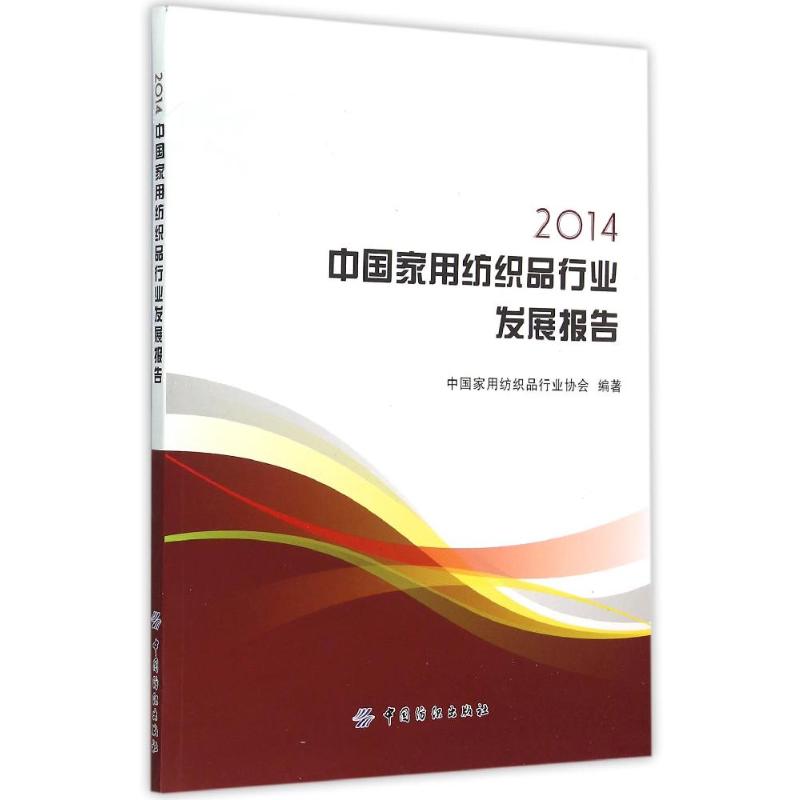 2014中国家用纺织品行业发展报告 中国家用纺织品行业协会编著 正版书籍 新华书店旗舰店文轩官网 中国纺织出版社有限公司