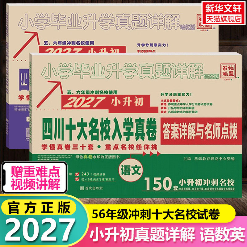 2026版小学毕业升学真题详解数学培优版四川十大名校招生真卷小升初模拟试卷百校联盟小学毕业升学考试历年真题试卷详解总复习资料