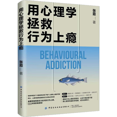 用心理学拯救行为上瘾 张霞 中国纺织出版社有限公司 正版书籍 新华书店旗舰店文轩官网