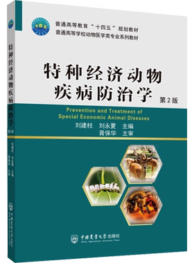 【官方正版】特种经济动物疾病防治学 第2版中国农业大学出版社刘建柱,刘永夏 编9787565530265教材练习题集辅导新华书店旗舰店文
