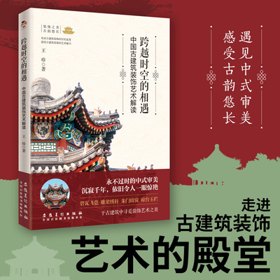 跨越时空的相遇 中国古建筑装饰艺术解读 王珍 正版书籍 新华书店旗舰店文轩官网 安徽美术出版社