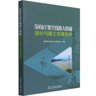 中国电力出版 500kV架空线路大跨越设计与施工关键技术 新华书店旗舰店文轩官网 书籍 社 正版