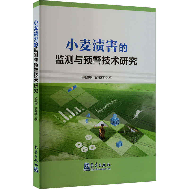 小麦渍害的监测与预警技术研究 胡佩敏,熊勤学 正版书籍 新华书店旗舰店文轩官网 气象出版社