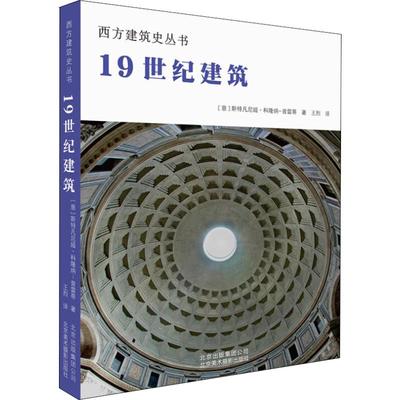 19世纪建筑 (意)斯特凡尼娅·科隆纳-普雷蒂(Stefania Colonna-Preti) 正版书籍 新华书店旗舰店文轩官网 北京美术摄影出版社