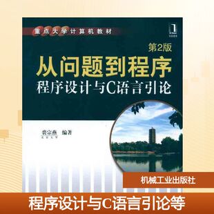 【新华文轩】程序设计与C语言引论等(第2版) 裘宗燕 正版书籍 新华书店旗舰店文轩官网 机械工业出版社