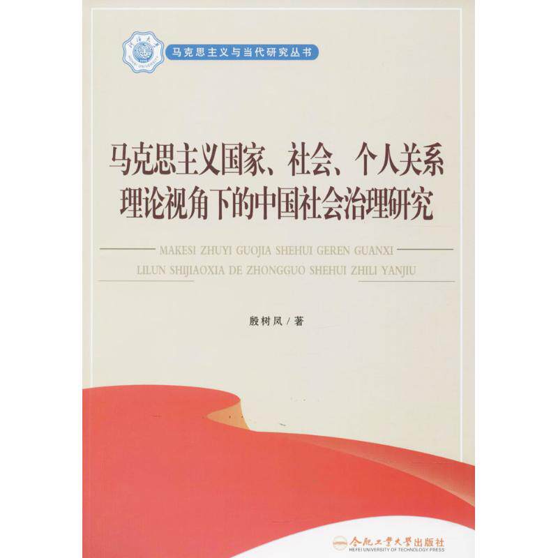 马克思主义国家、社会、个人关系理论视角下的中国社会治理研究 殷树凤 著 合肥工业大学出版社 正版书籍 新华书店旗舰店文轩官网
