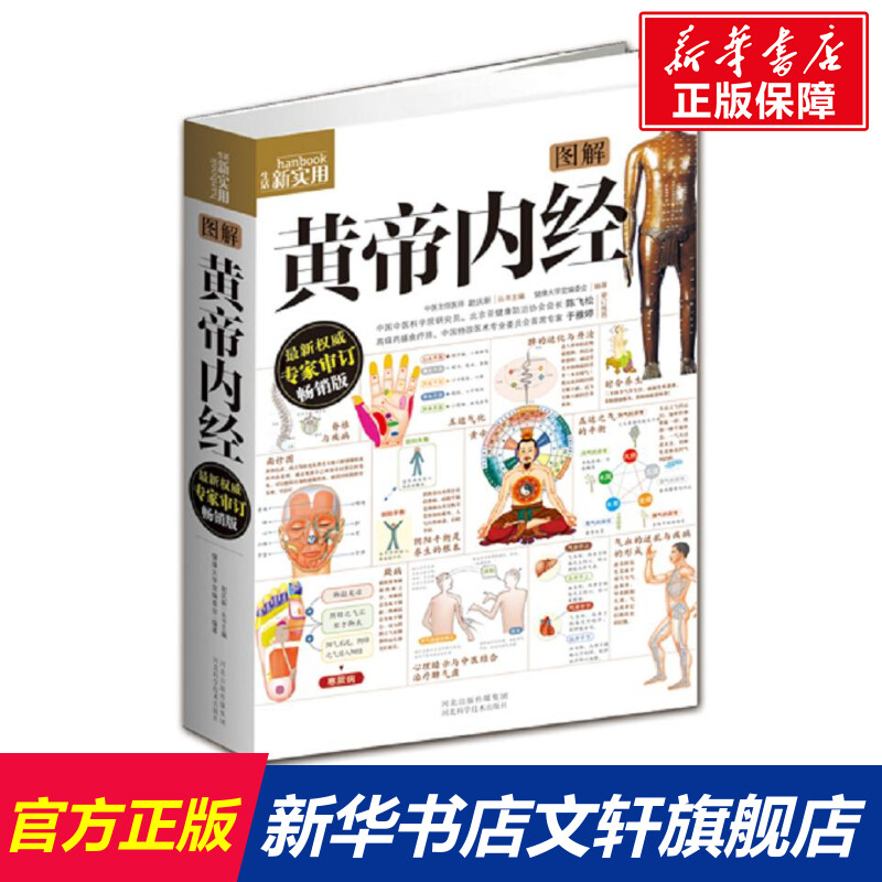 【新华文轩】图解黄帝内经 近期新权威专家审订畅销版健康大学堂编委